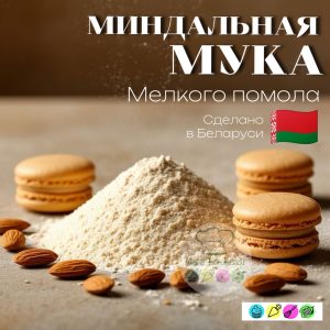 Мука миндальная мелкая, Беларусь 100 г.