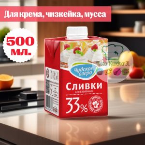 Сливки натуральные 33% Чудское озеро, 500 мл.