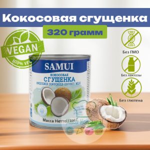 Кокосовая сгущенка "SAMUI", 320 гр.
