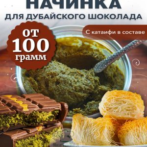 Фисташковая начинка "Дубайский шоколад" с катаифи, 100 гр.