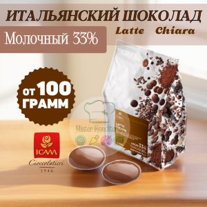 Молочный шоколад (кувертюр) ICAM 33% "Chiara" Италия, 100 гр.