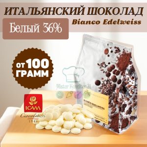 Белый шоколад 36%, ICAM Edelweiss, Италия, 100 гр.