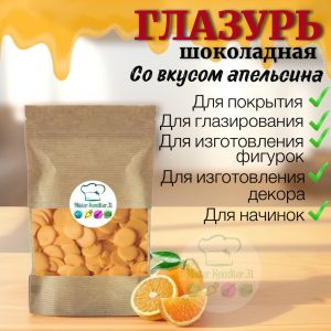 Глазурь кондитерская оранжевая со вкусом апельсина, 100 гр.