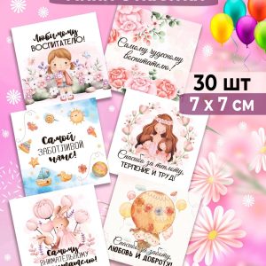 Мини-открытки "Любимому воспитателю!", набор 30 шт.