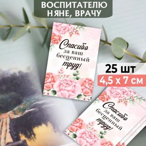 Мини-открытки на выпускной "Спасибо за Ваш труд!", набор 25 шт.