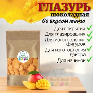 Глазурь кондитерская оранжевая со вкусом манго, 100 гр.