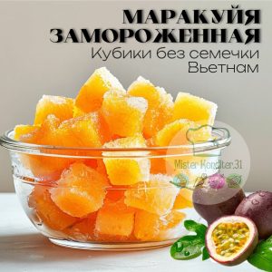 Маракуйя кубик замороженный, 1 кг. (без семечек)