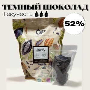 Темный шоколад 52%, GP Т-1, 100 гр.
