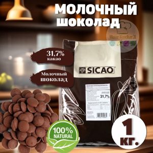 АКЦИЯ!!!!Молочный шоколад Sicao 31,7%, Россия, 1 кг