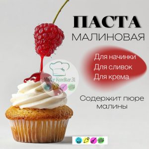 Малиновая паста в стиках 10 гр., Натива Кондитер