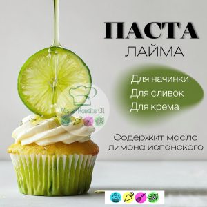 Паста Лайм в стиках 10 гр., Натива Кондитер