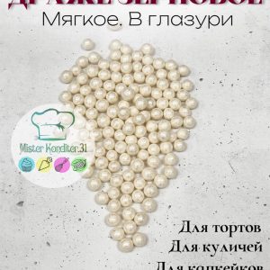 Драже рисовое в глазури жемчуг белоснежный 6-8 мм., 50 гр. №252