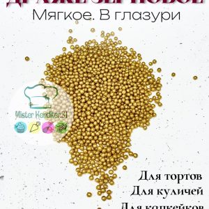 Драже рисовое в глазури "Золотой блеск" 2-5 мм., 25 гр. №723