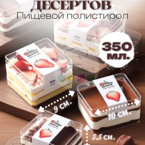 Креманка пластиковая квадратная 350 мл. Для CAKE BOX