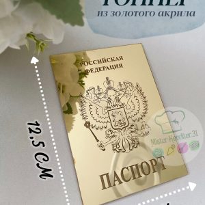 Топпер акриловый "Паспорт золотой", 8,8*12,5 см.