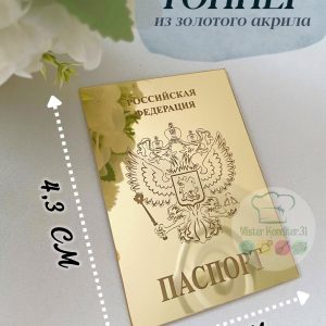 Топпер акриловый "Паспорт золотой", 6*4,3 см.