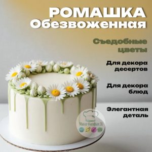 Ромашка обезвоженная "Светлая мечта", 5 шт.