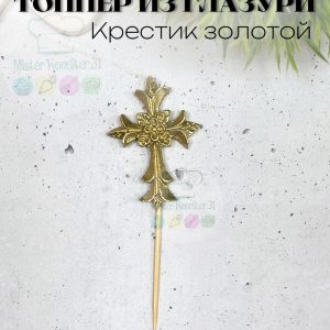 Фигурка из глазури "Крестик ажурный золотой" на палочке