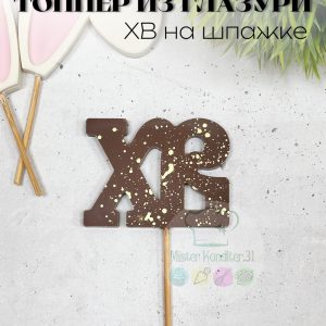 Фигурка из глазури "ХВ с золотом"