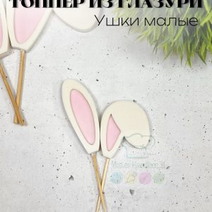 Фигурка из глазури "Заячьи ушки маленькие"