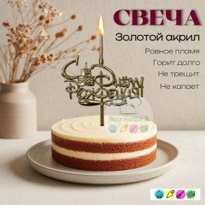 Топпер-свеча объемная "С Днем рождения", золотой акрил