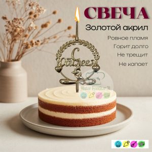 Топпер-свеча объемная "С Юбилеем", золотой акрил