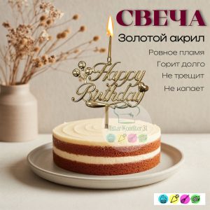Топпер-свеча объемная "Happy Birthday", золотой акрил