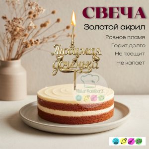 Топпер-свеча объемная "Любимой доченьке", золотой акрил
