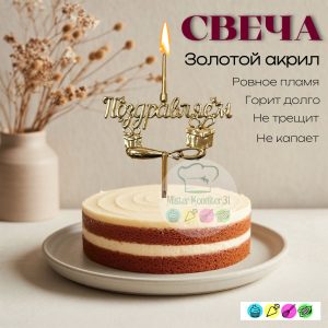 Топпер-свеча объемная "Поздравляем", золотой акрил
