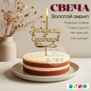 Топпер-свеча объемная "Любимому сыночку", золотой акрил
