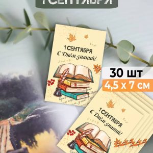 Мини-открытки "1 сентября. С Днём знаний!" Книги, набор 30 шт.