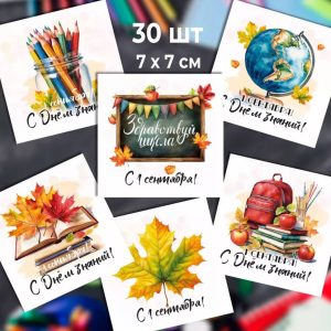 Мини-открытки "Здравствуй, школа! С 1 сентября!", набор 30 шт.
