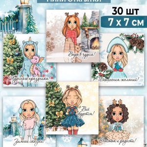 Мини-открытки "Все сбудется", набор 30 шт.