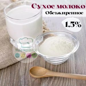 Молоко сухое обезжиренное 1,5%, 100 гр.