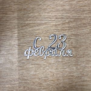 Топпер "С 23 февраля" серебро, 5 см.
