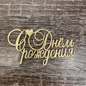 Топпер "С днем рождения" золотой, 10*5,5 см.