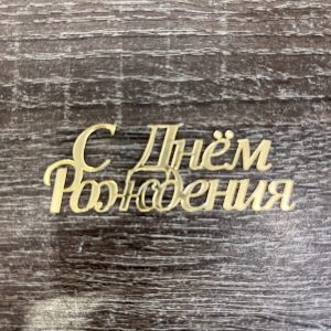 Топпер "С днем рождения" золотой, 7*2,5 см.