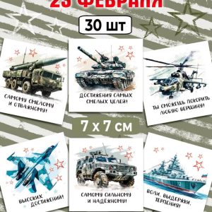 Мини-открытки к 23 февраля "Достижения самых смелых целей", набор 30 шт.
