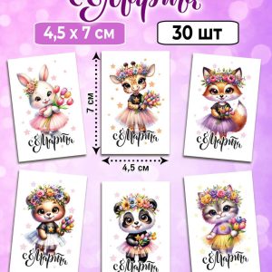 Мини-открытки "С 8 Марта. Зверята", набор 30 шт.