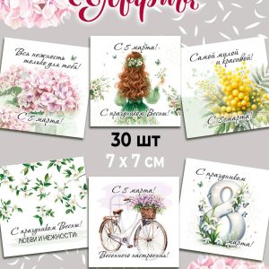 Мини-открытки "с 8 Марта! С праздником Весны!", набор 30 шт.
