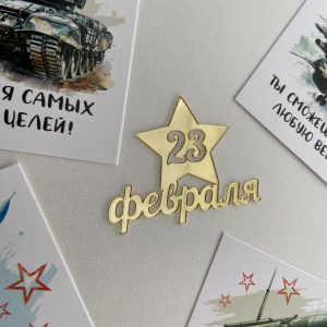Топпер "23 февраля" со звездой, золотой, 5 см.