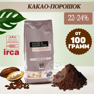 Какао-порошок алкализованный 22-24% IRCA, Италия, 100 гр.