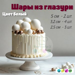 Шары из глазури белые. Набор 9 штук.
