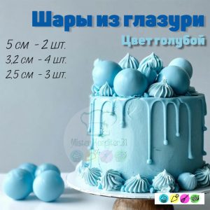 Шары из глазури голубые. Набор 9 штук.