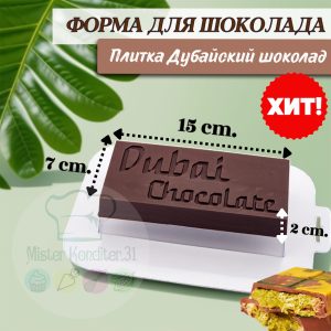 Форма для шоколада "Плитка Дубайский шоколад"