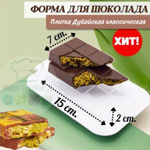 Форма для шоколада "Плитка Дубайский классическая"