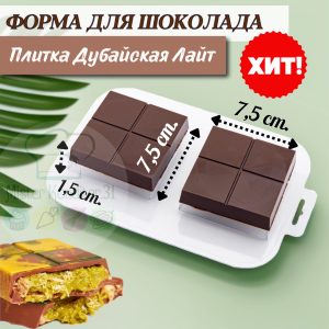 Форма для шоколада "Плитка Дубайская Лайт"