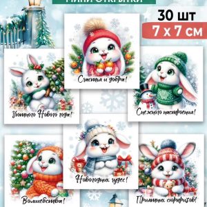 Мини-открытки "Белые зайки", набор 30 шт.