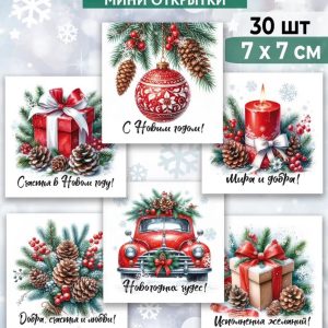 Мини-открытки "Красный праздник (елочный шар)", набор 30 шт.