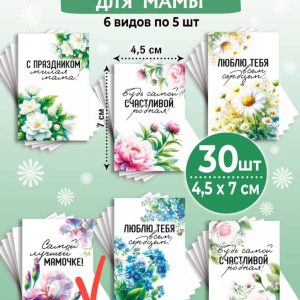 Мини-открытки "Самой лучшей МАМОЧКЕ!", набор 30 шт.